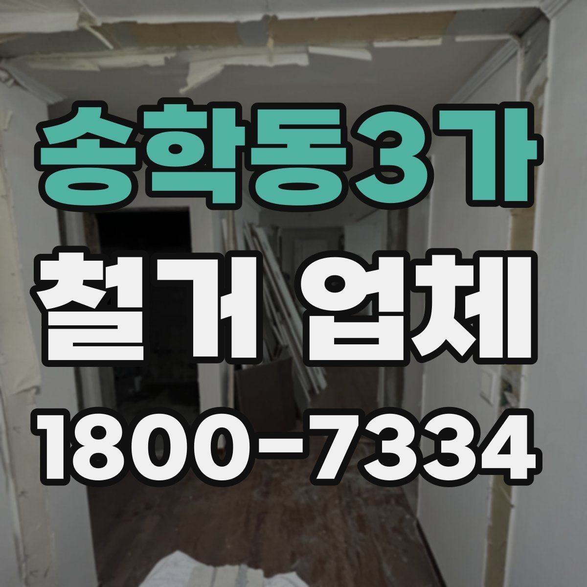송학동3가 철거 업체 상담할 때 질문하면 좋은 것들