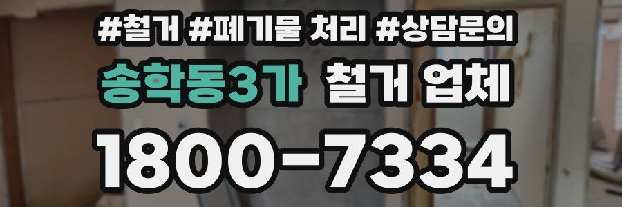 송학동3가 철거 업체