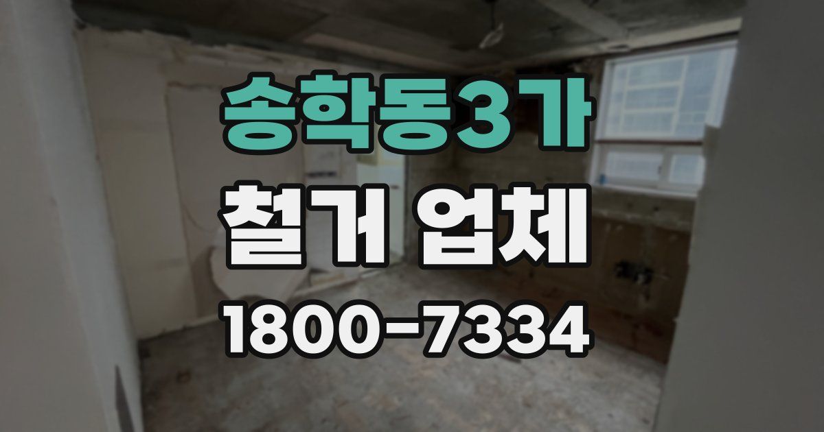 송학동3가 철거 업체