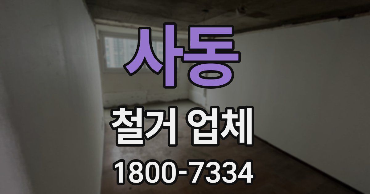 사동 철거 업체