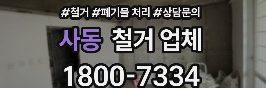 사동 철거 업체