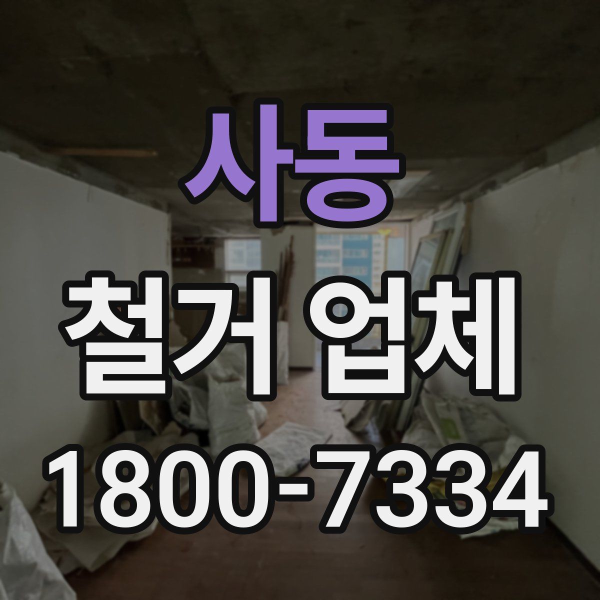 사동 철거 업체