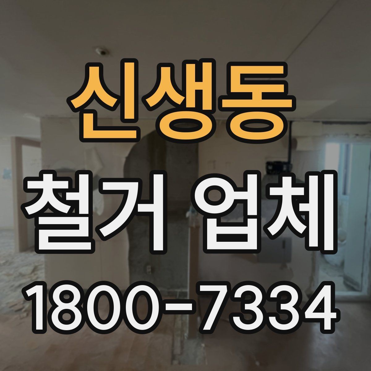 신생동 철거 업체 상담 전에 준비할 내용
