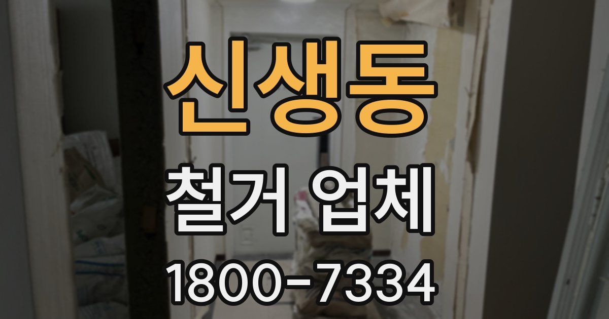 신생동 철거 업체