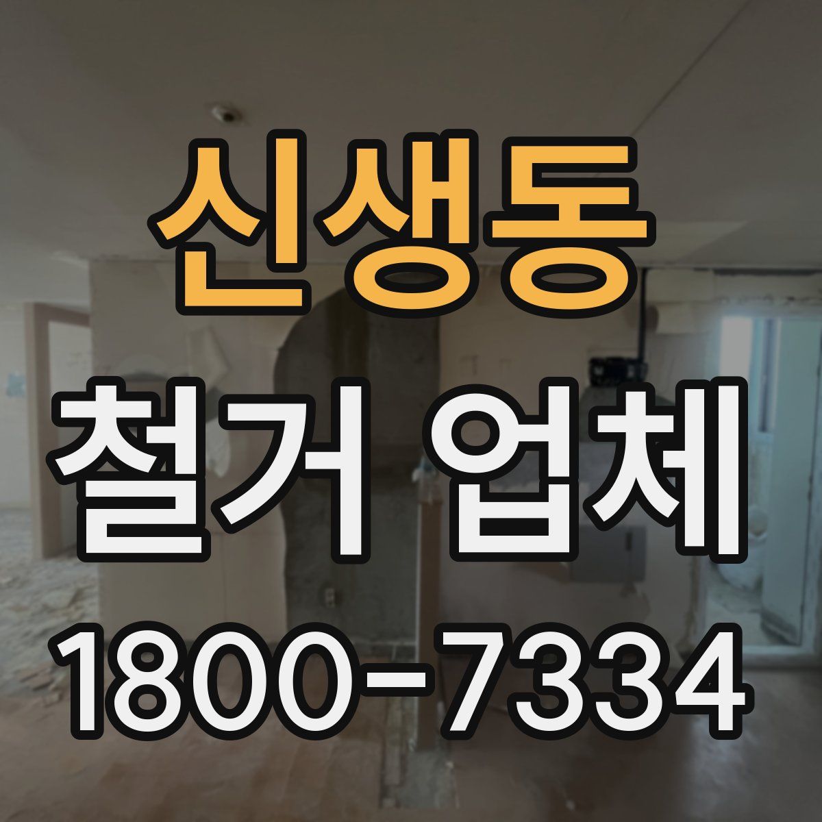 신생동 철거 업체