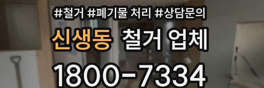 신생동 철거 업체