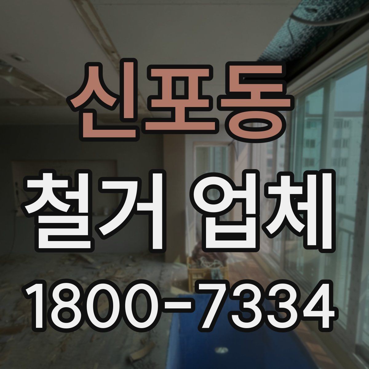 신포동 철거 업체 비용이 달라지는 현장 조건