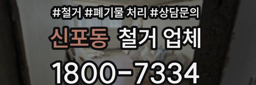 신포동 철거 업체