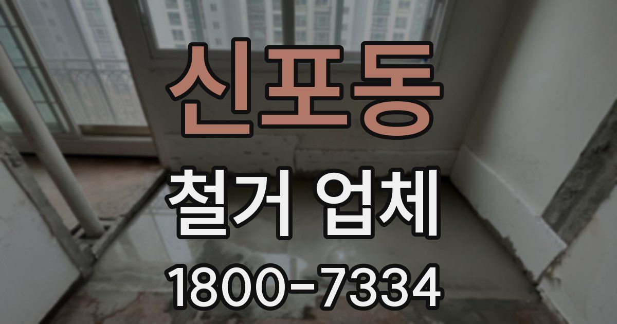 신포동 철거 업체