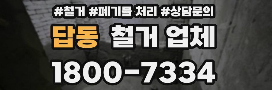 답동 철거 업체