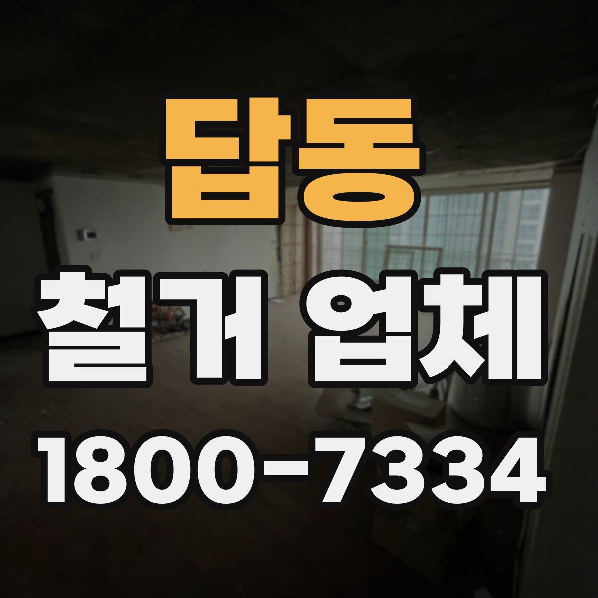 답동 철거 업체