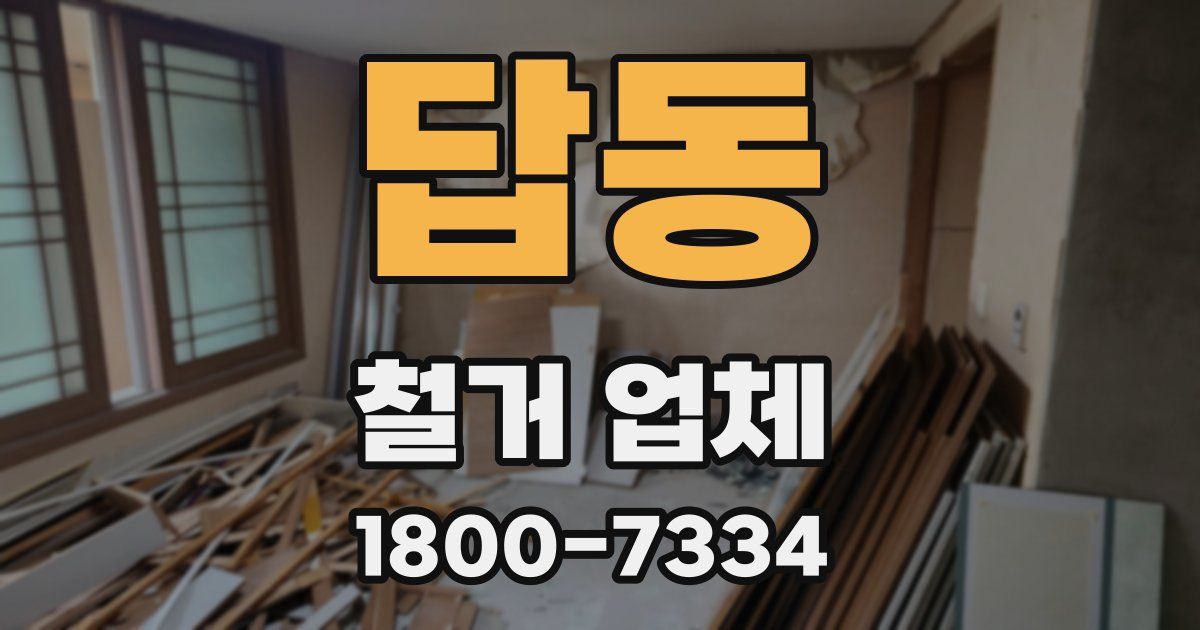 답동 철거 업체