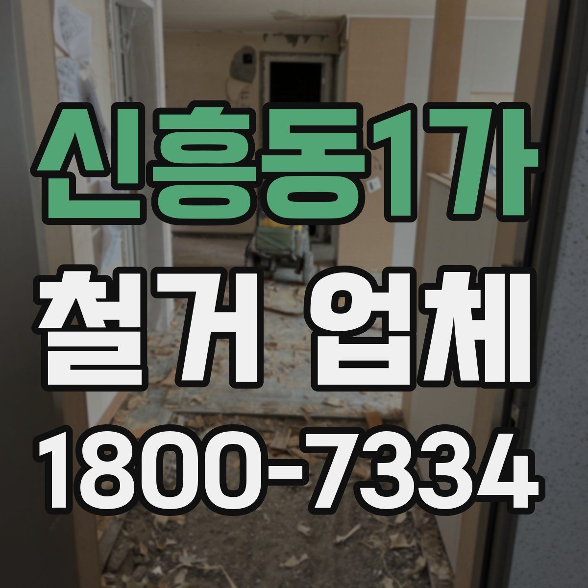 신흥동1가 철거 업체 현장 여건에 따라 달라지는 요소