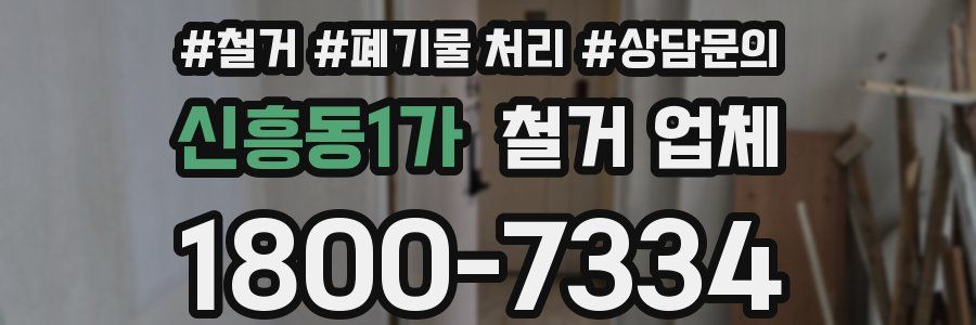 신흥동1가 철거 업체