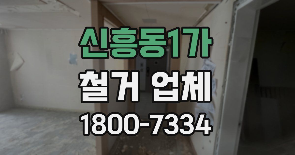 신흥동1가 철거 업체
