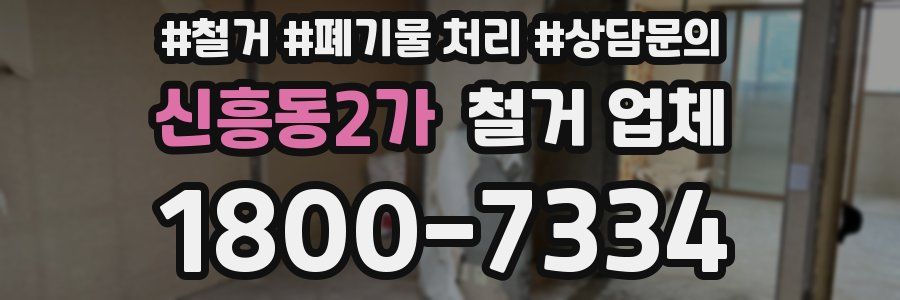 신흥동2가 철거 업체