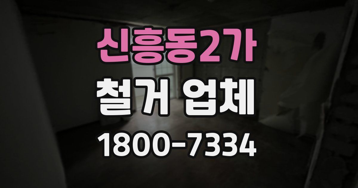 신흥동2가 철거 업체