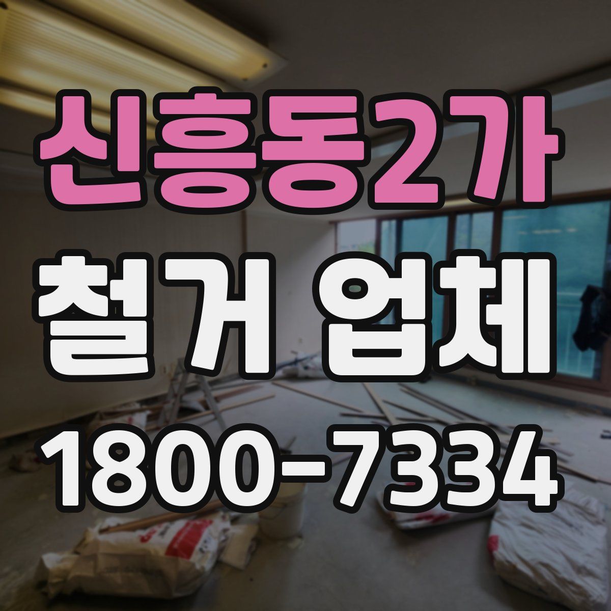 신흥동2가 철거 업체