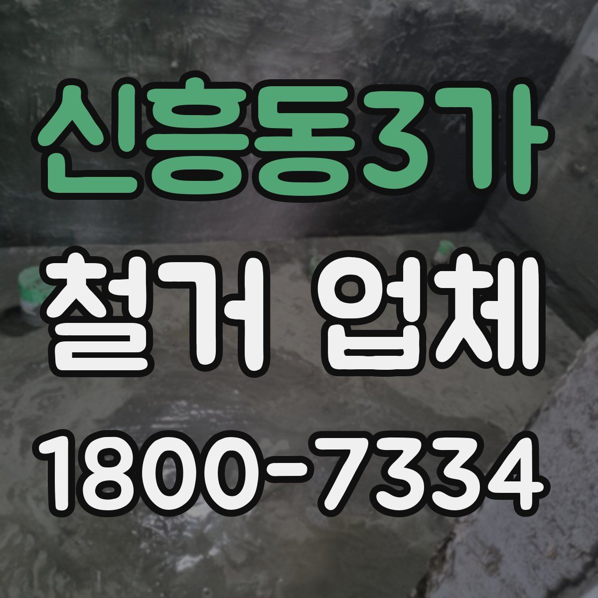신흥동3가 철거 업체