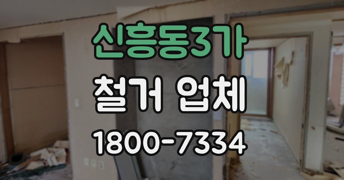신흥동3가 철거 업체