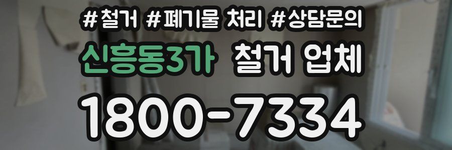 신흥동3가 철거 업체