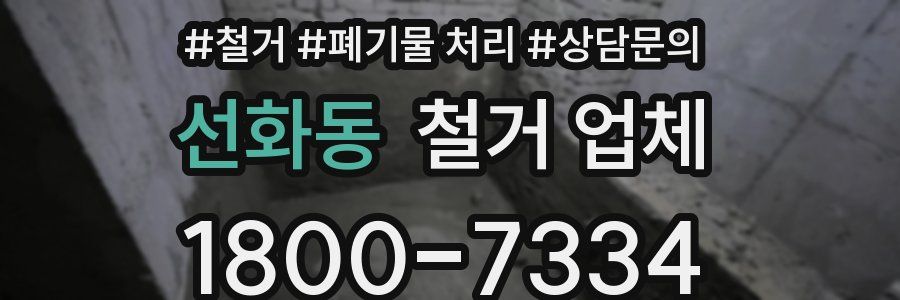 선화동 철거 업체
