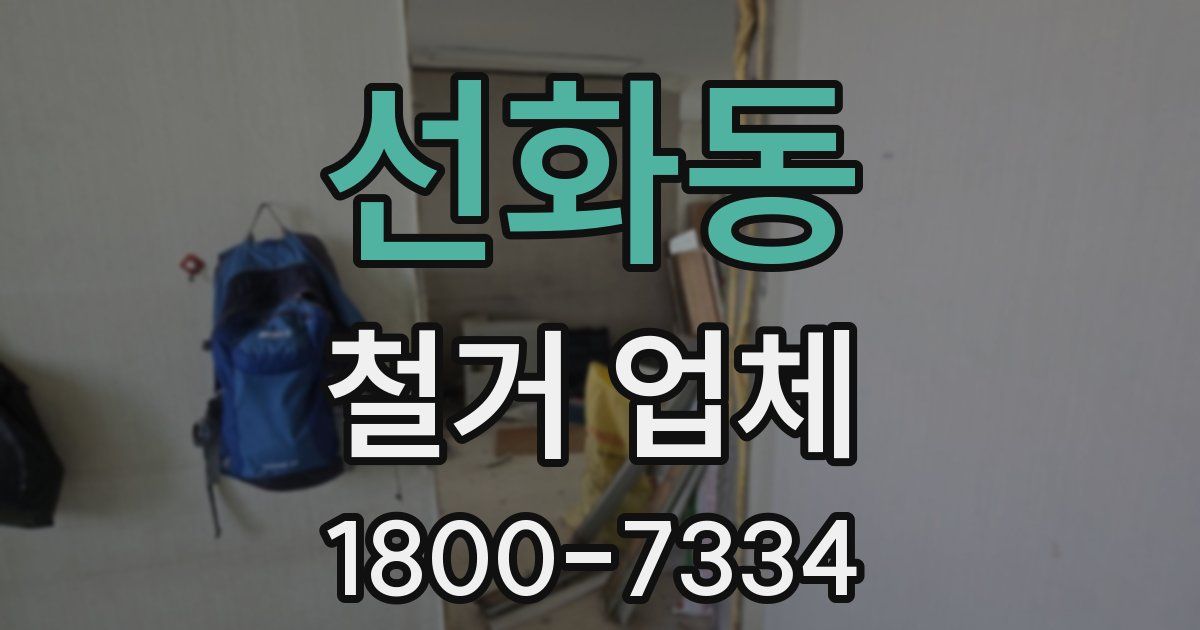 선화동 철거 업체