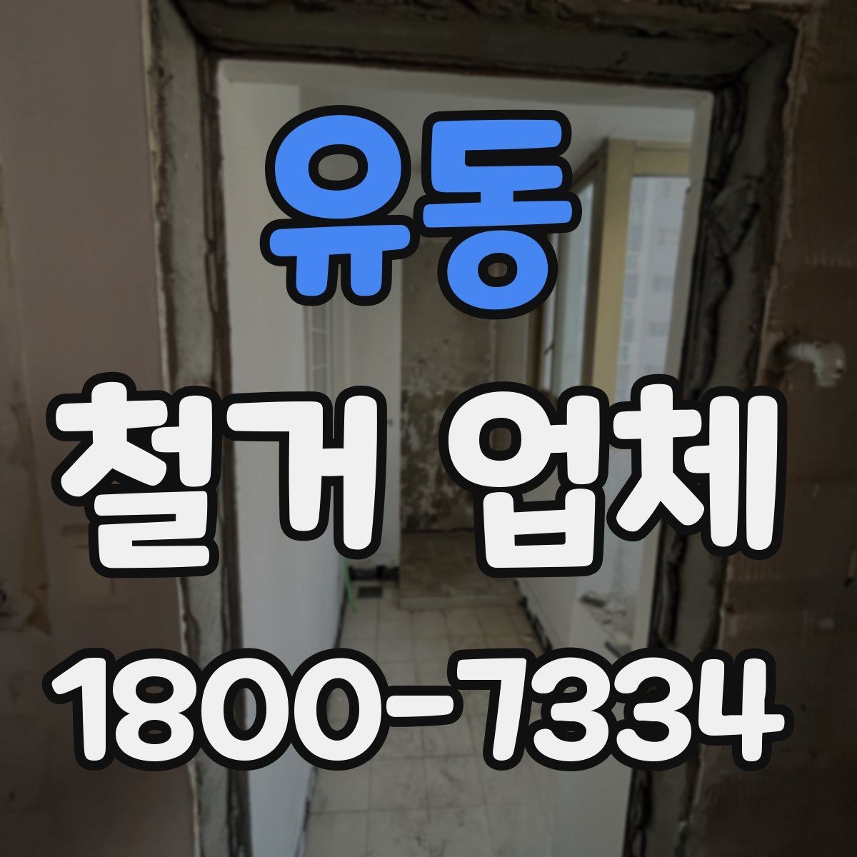 유동 철거 업체 선택 시 일정, 비용, 범위 정리