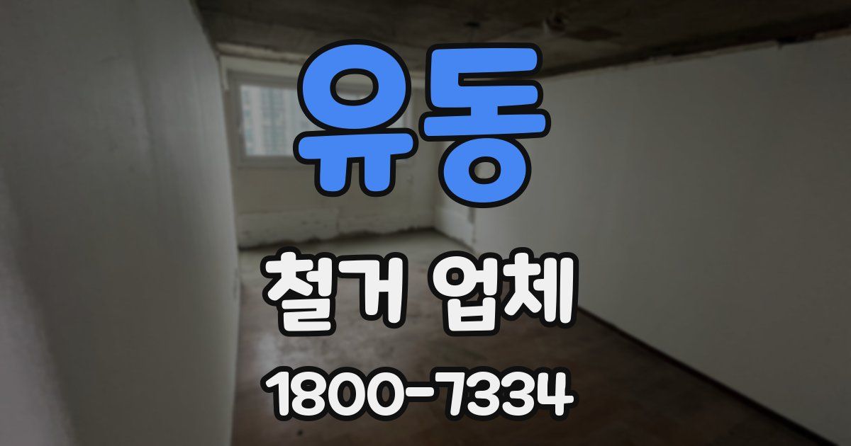 유동 철거 업체