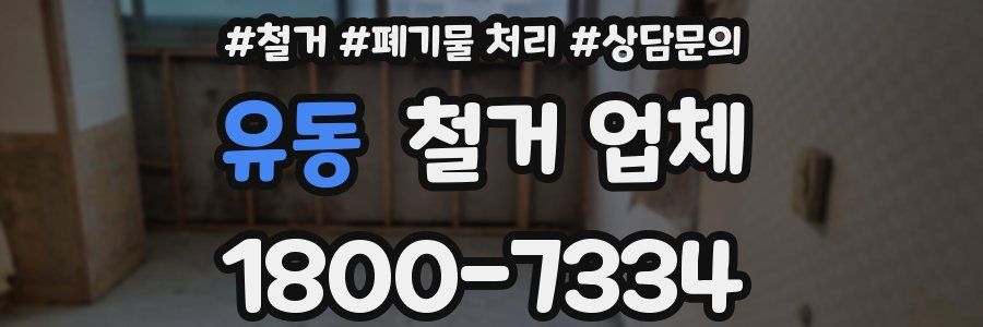유동 철거 업체