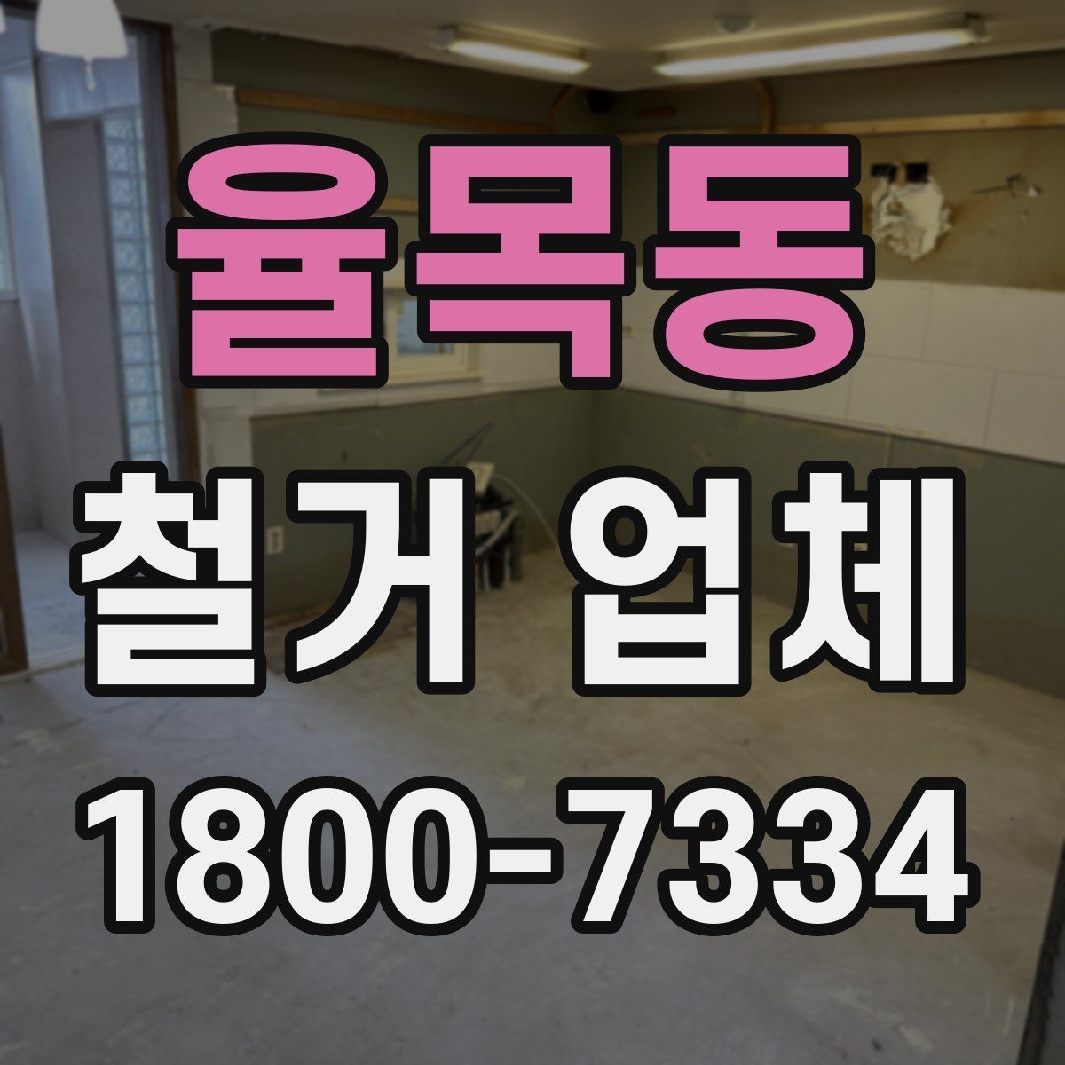 율목동 철거 업체 선택에 도움 되는 비교 포인트