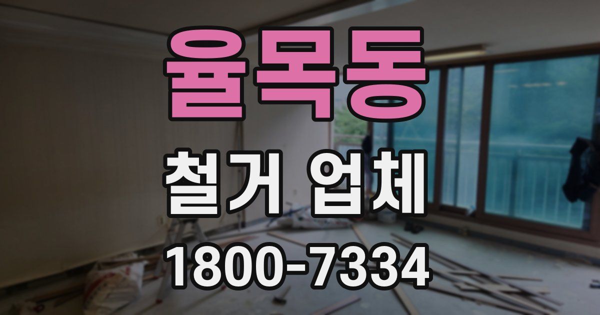 율목동 철거 업체