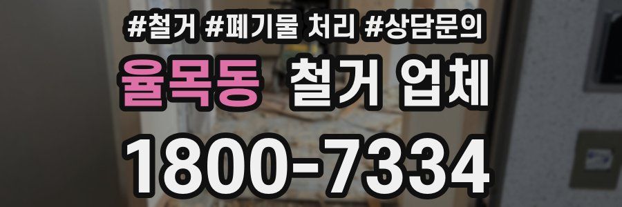 율목동 철거 업체