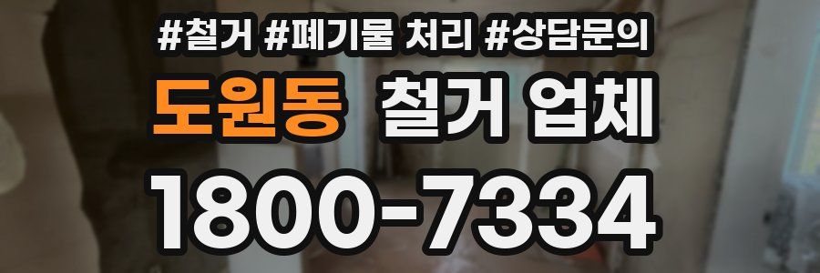 도원동 철거 업체