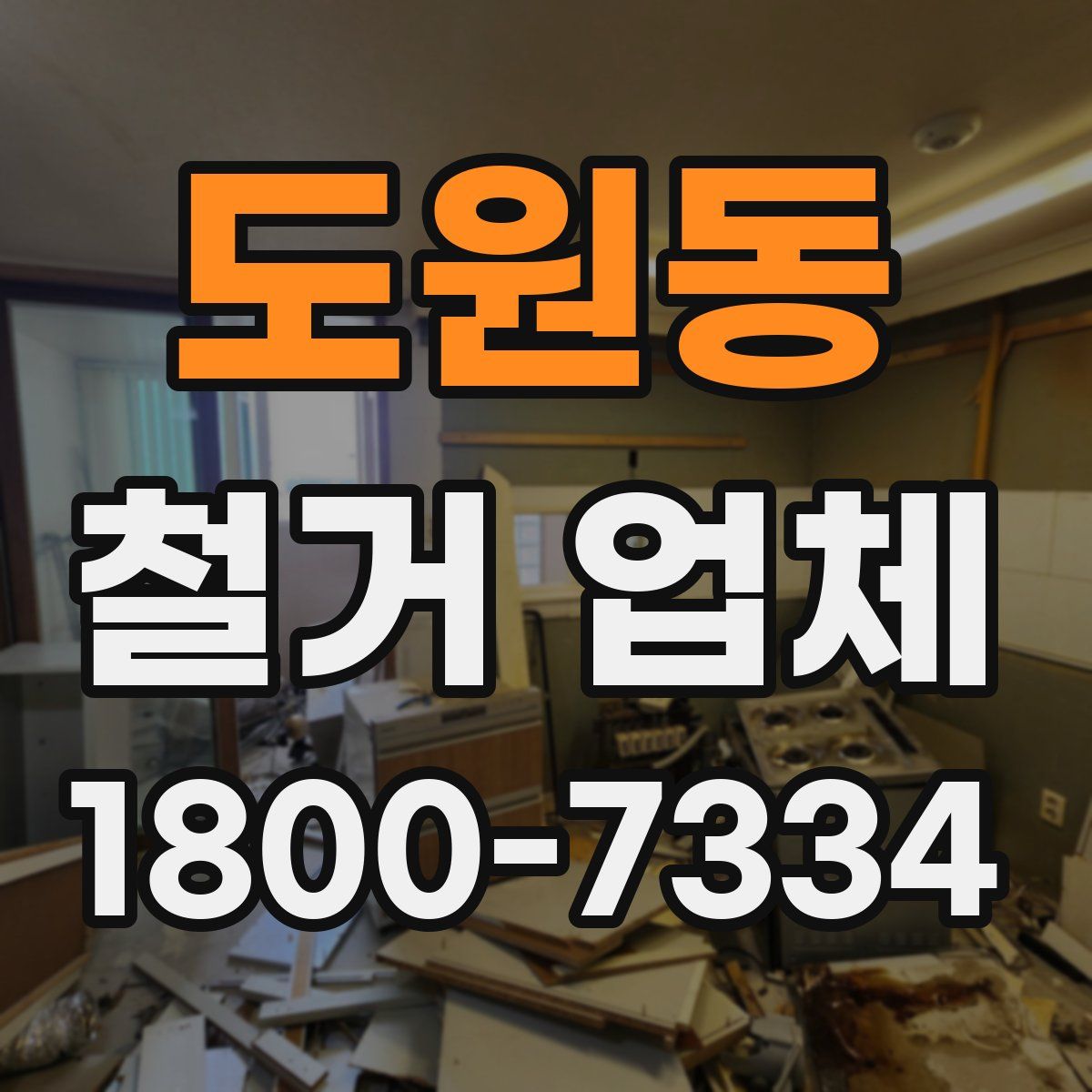 도원동 철거 업체