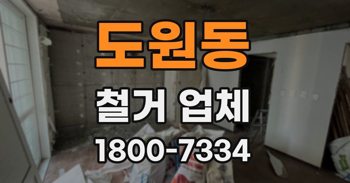 도원동 철거 업체