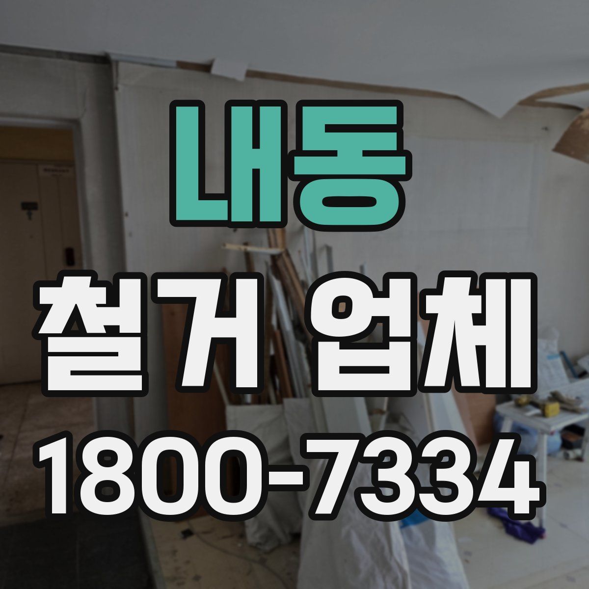 내동 철거 업체
