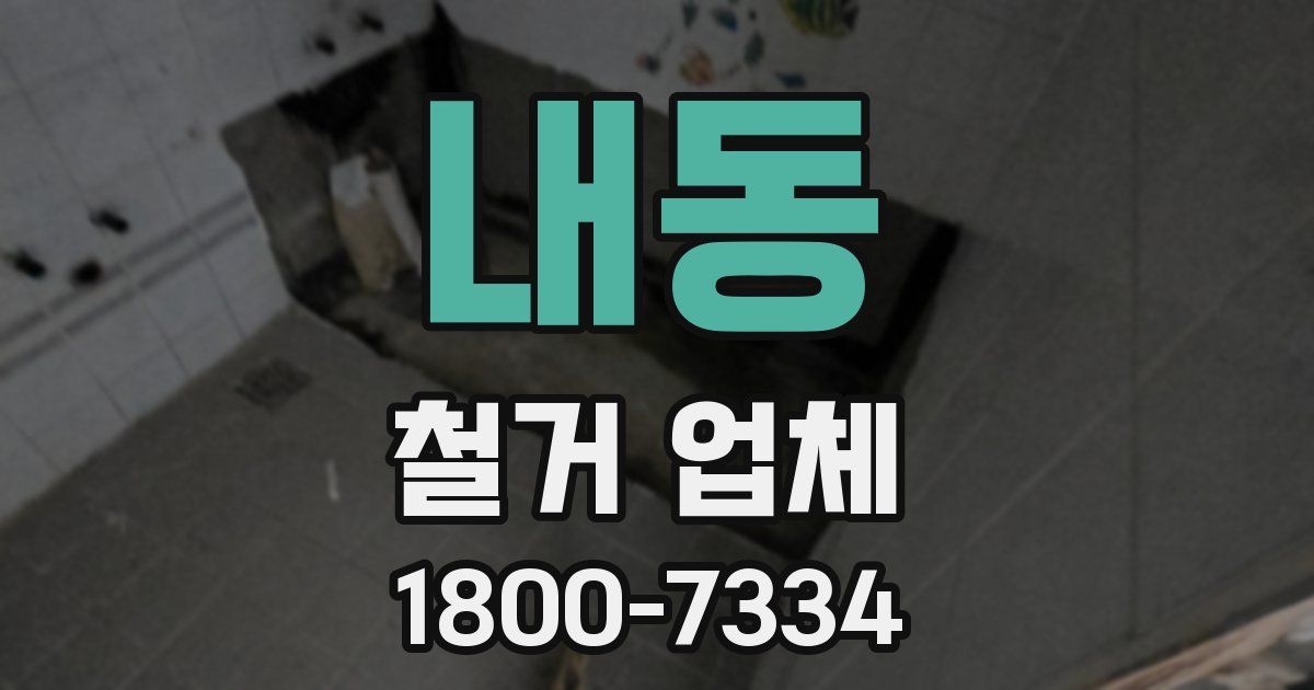 내동 철거 업체