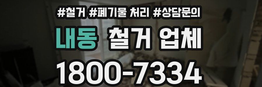 내동 철거 업체