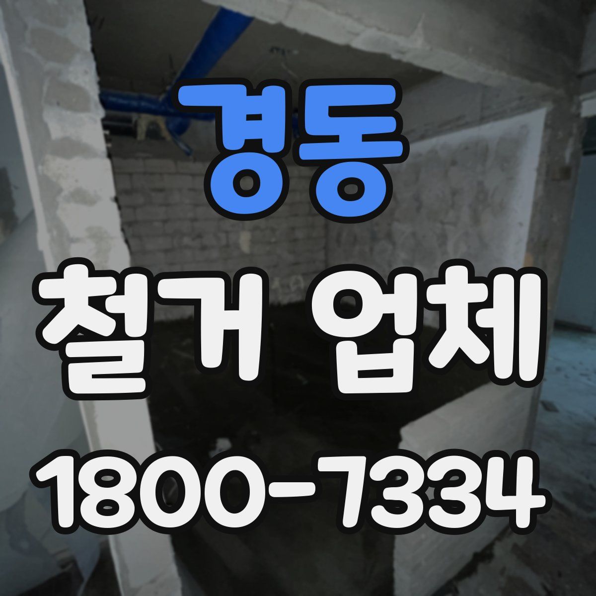 경동 철거 업체