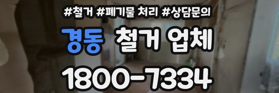 경동 철거 업체