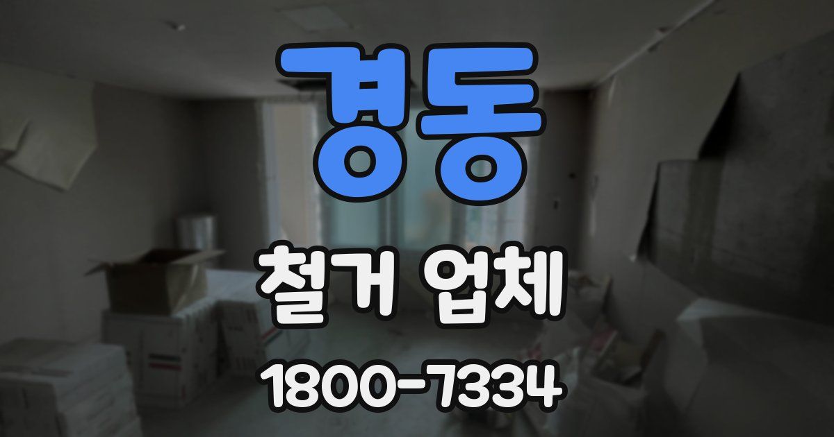 경동 철거 업체