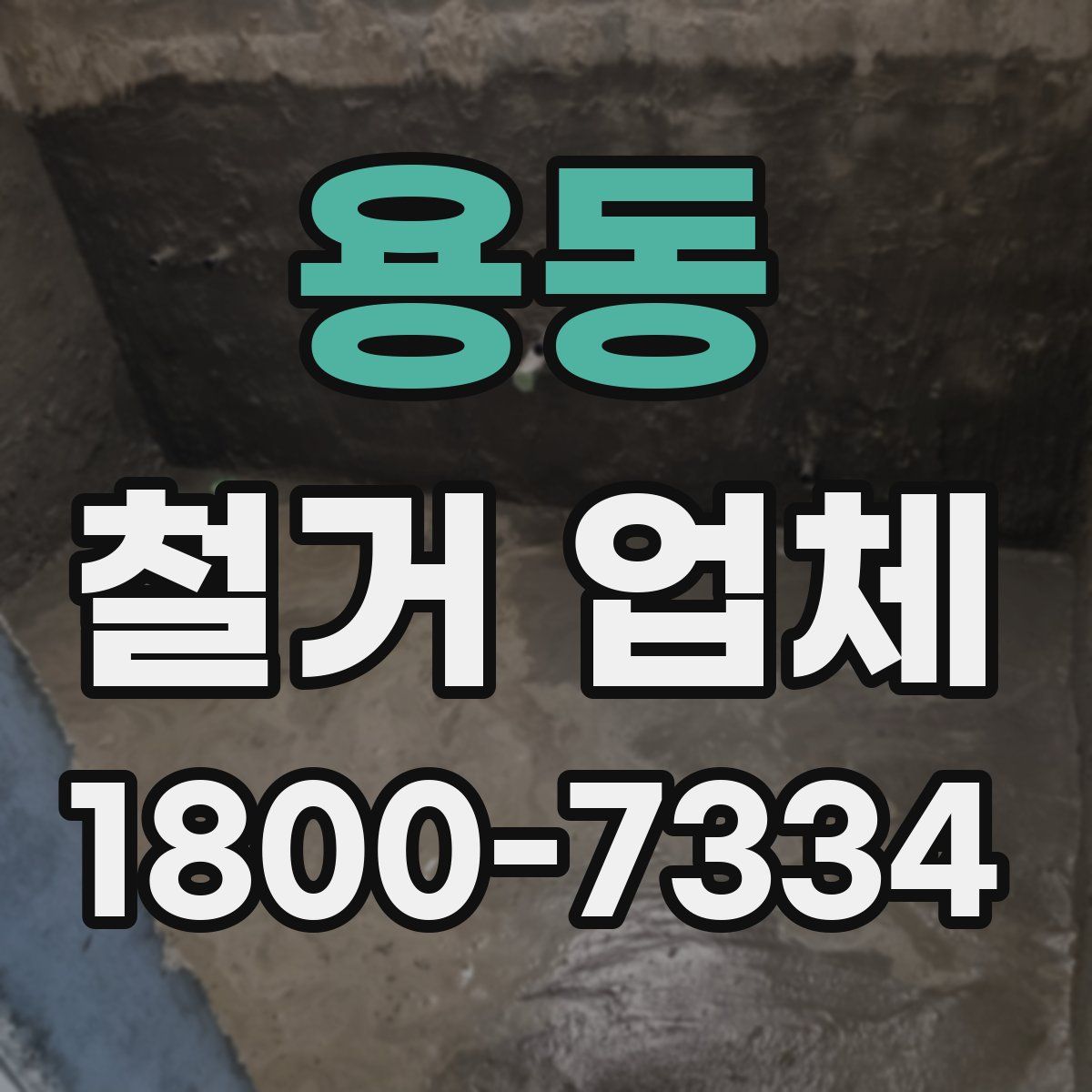 용동 철거 업체