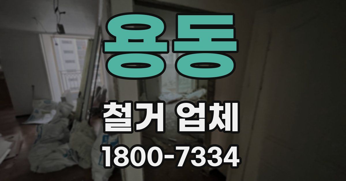 용동 철거 업체