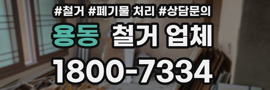 용동 철거 업체