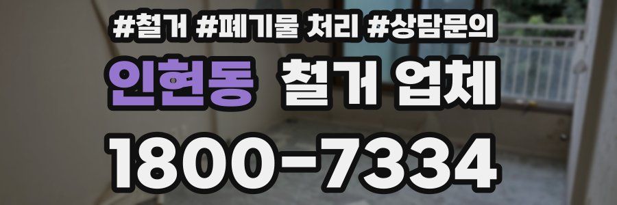인현동 철거 업체