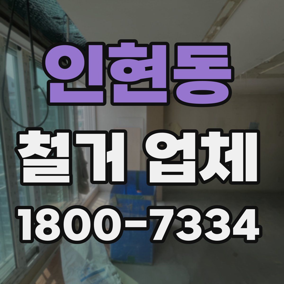 인현동 철거 업체