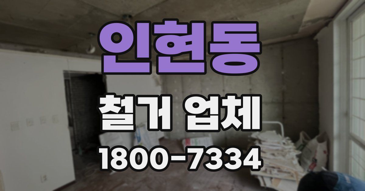 인현동 철거 업체