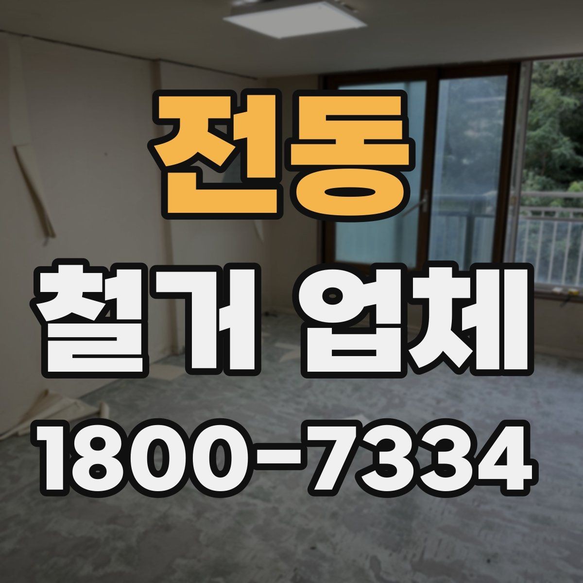 전동 철거 업체 철거 범위와 추가 작업 구분하기
