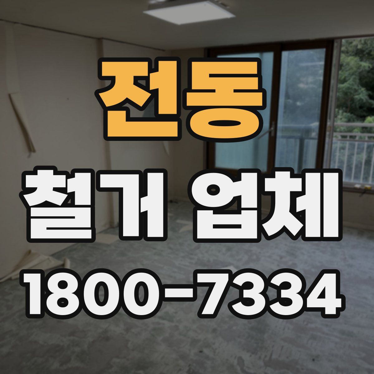 전동 철거 업체